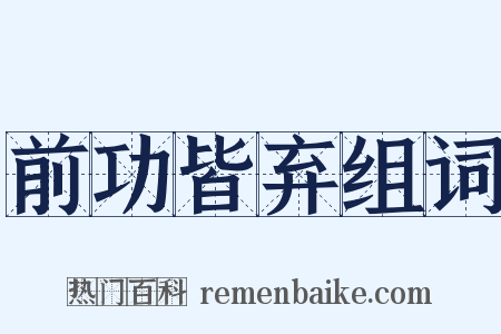 前功皆弃组词是什么意思的图片